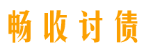 舞钢畅收要账公司